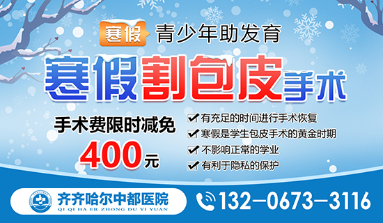 齐齐哈尔包皮手术哪家医院做得好？好博在线官网
