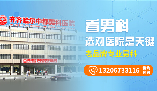 齐市咨询男科病医院？齐齐哈尔中都医院男科