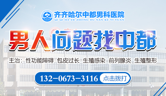 齐齐哈尔哪家医院男科专业？齐齐哈尔中都医院男科