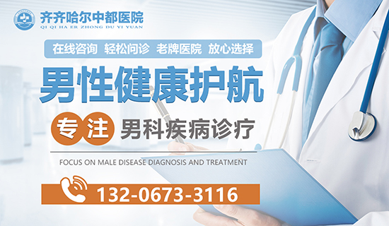 齐齐哈尔哪家前列腺炎医院好?齐齐哈尔中都医院男科